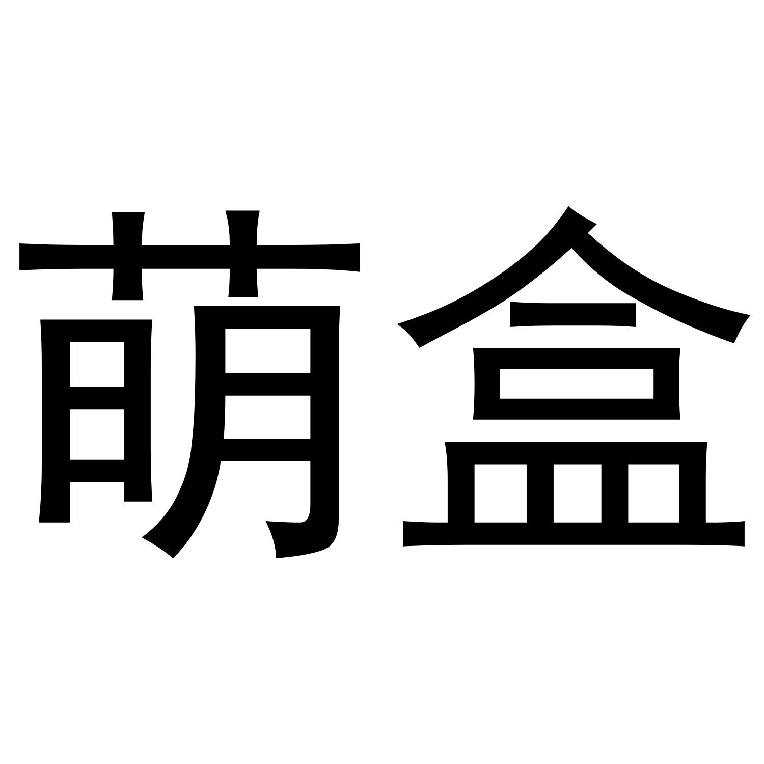萌盒