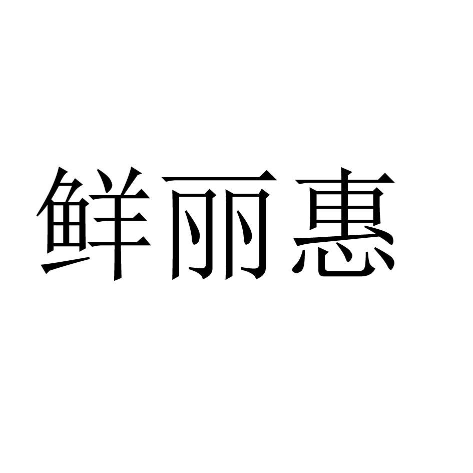 鲜丽惠