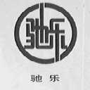 驰乐