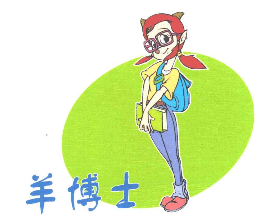 羊博士