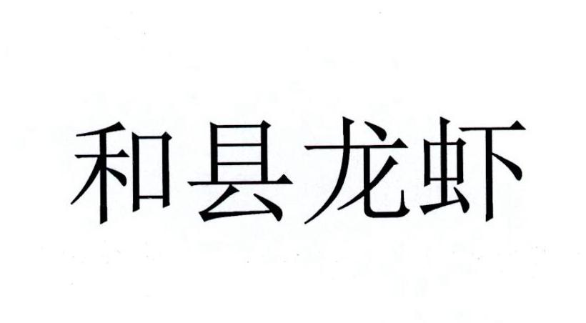 和县龙虾