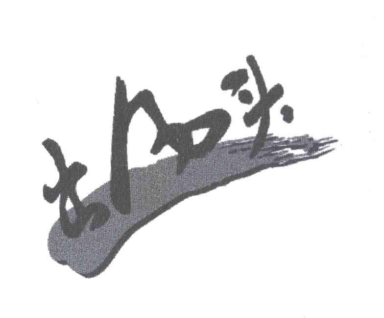 出风头