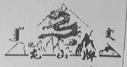 龙山