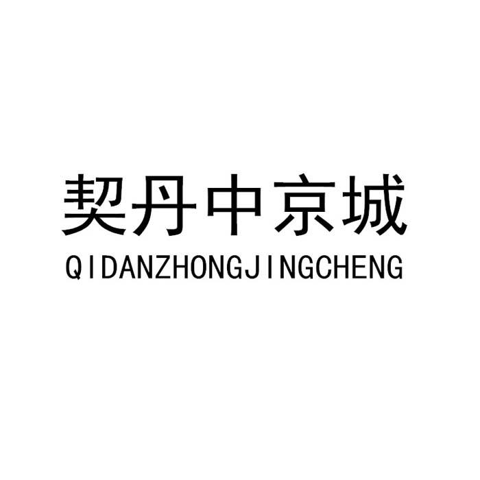 契丹中京城