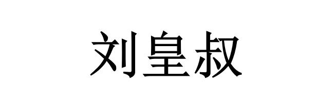 刘皇叔