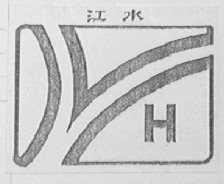 江水