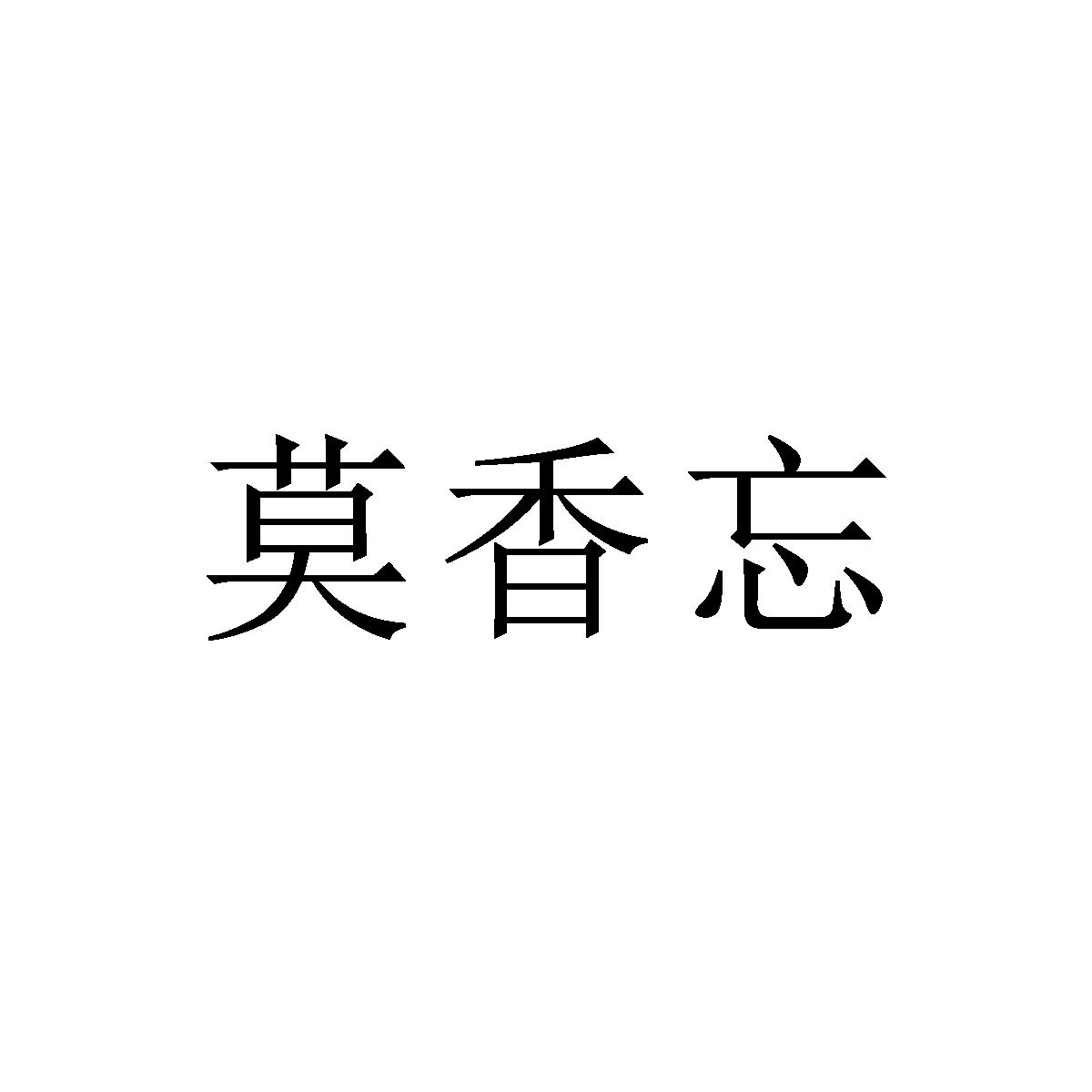 莫香忘