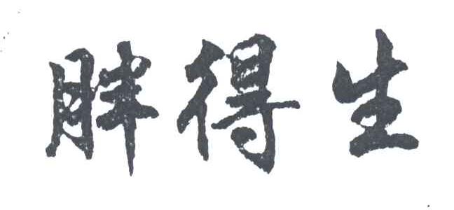 胖得生