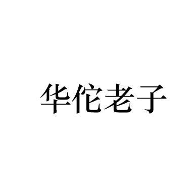 华佗老子