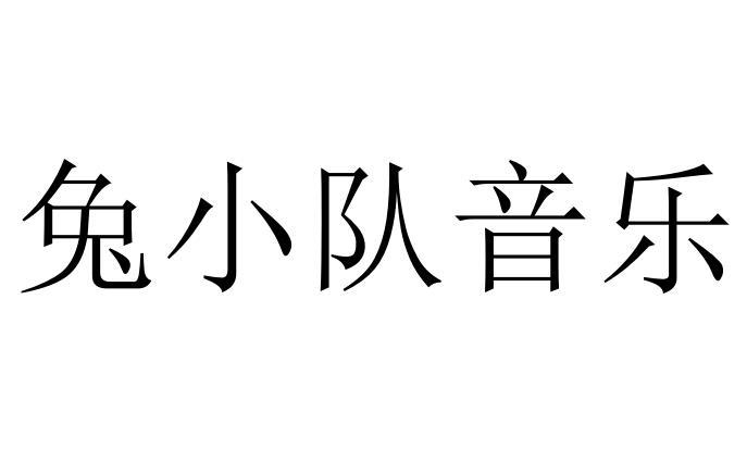 兔小队音乐