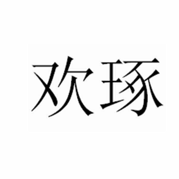 欢琢