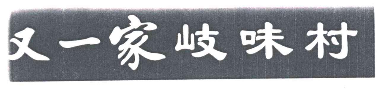 又一家