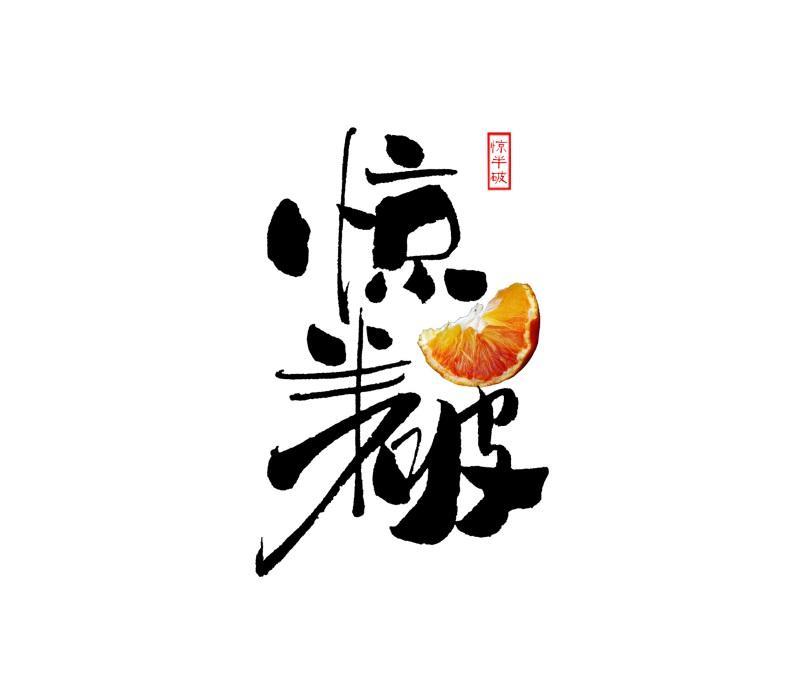 惊半破