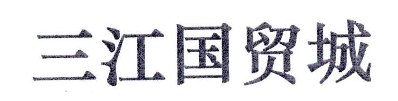 三江国贸城