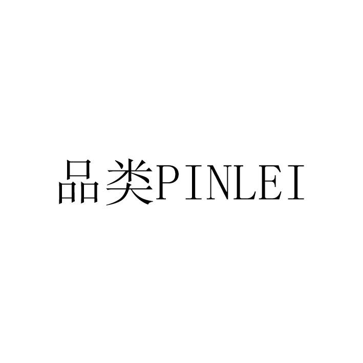 品类