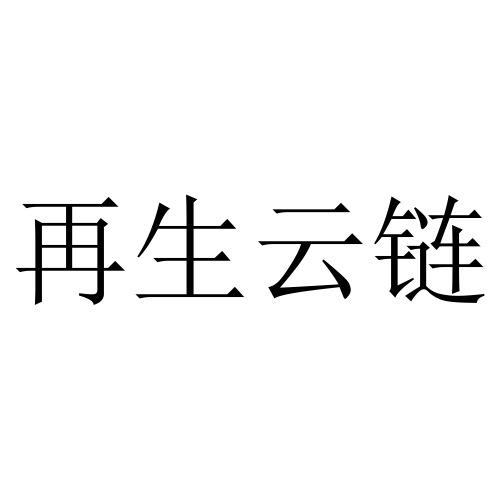 再生云链