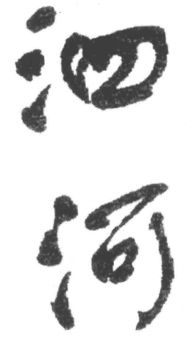 泗河