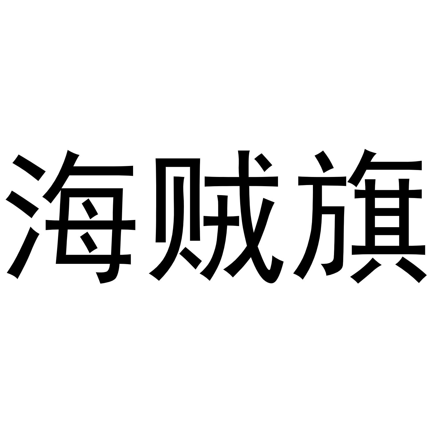 海贼旗