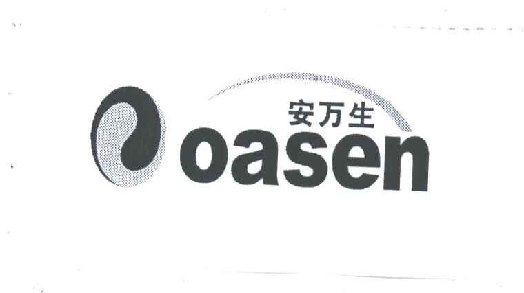 安万生;OASEN
