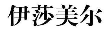 伊莎美尔