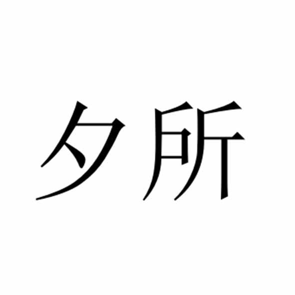 夕所