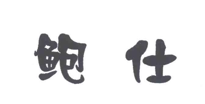 鲍仕
