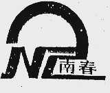 南春