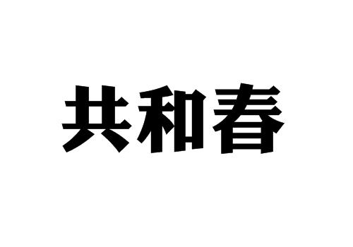 共和春