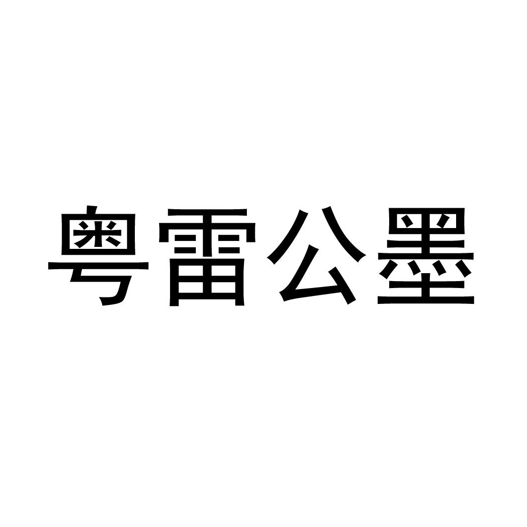 粤雷公墨