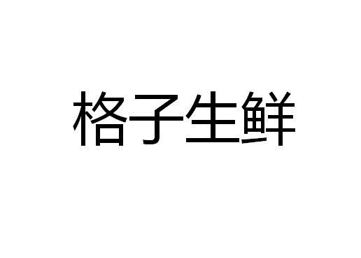 格子生鲜