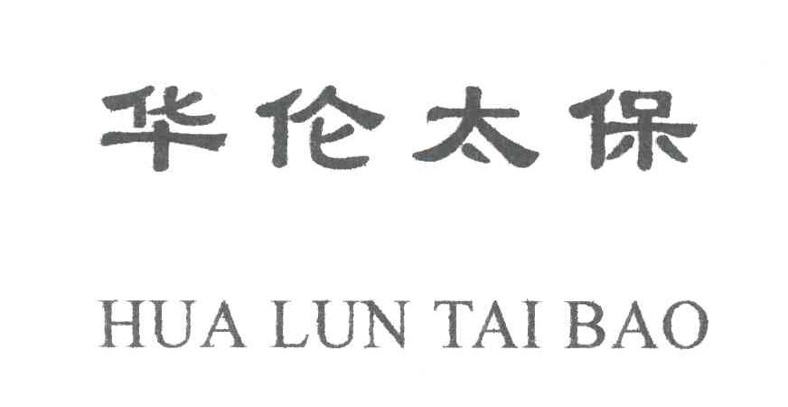华伦太保