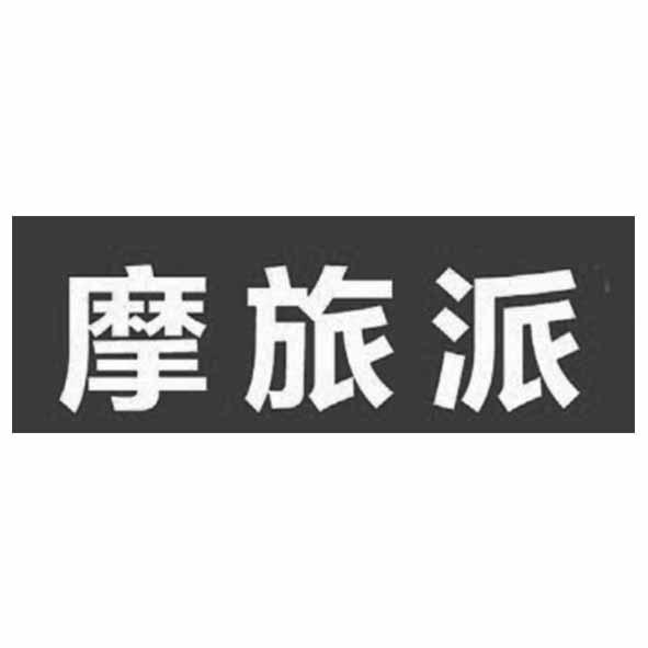 摩旅派