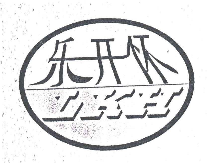 乐开怀
