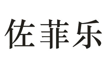 佐菲乐