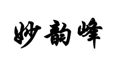 妙韵峰