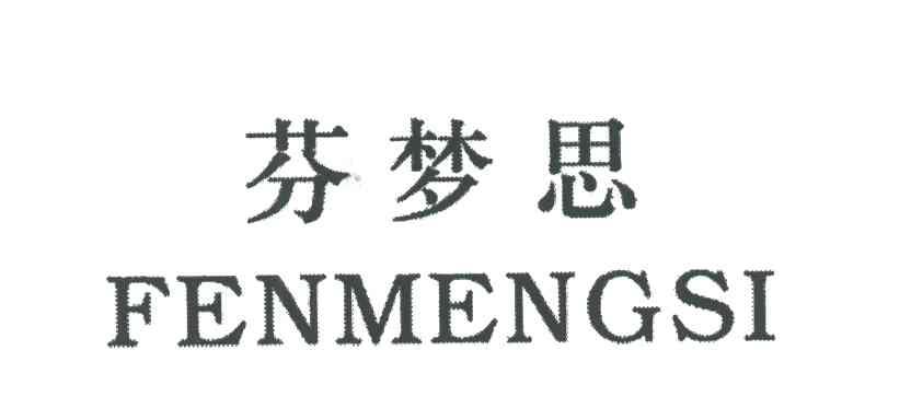 芬梦思