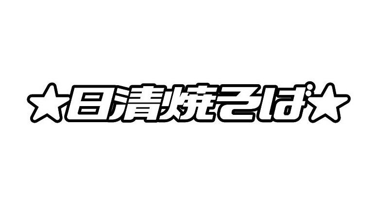 日清烧