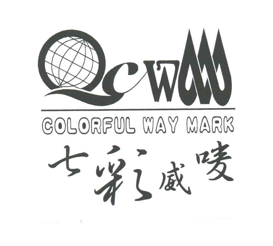 七彩威唛;COLORFUL WAY MARK;QCWM