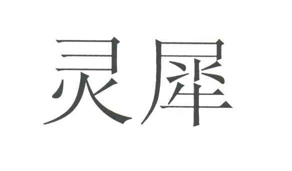 灵犀