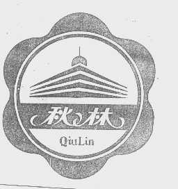 秋林