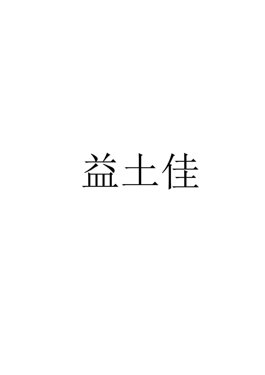 益土佳