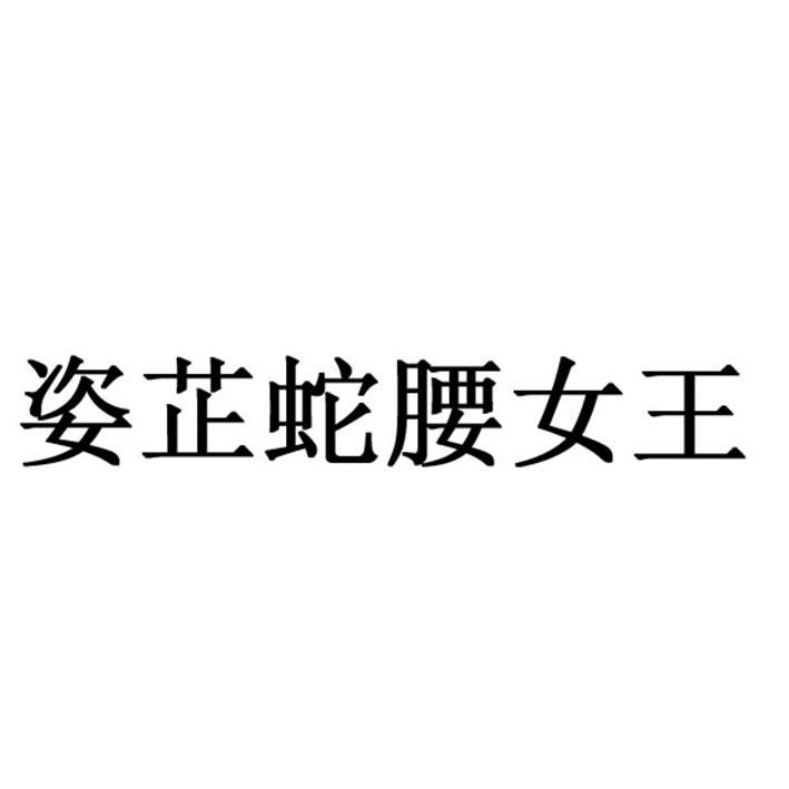 姿芷蛇腰女王