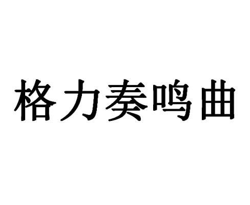 格力奏鸣曲
