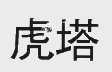 虎塔