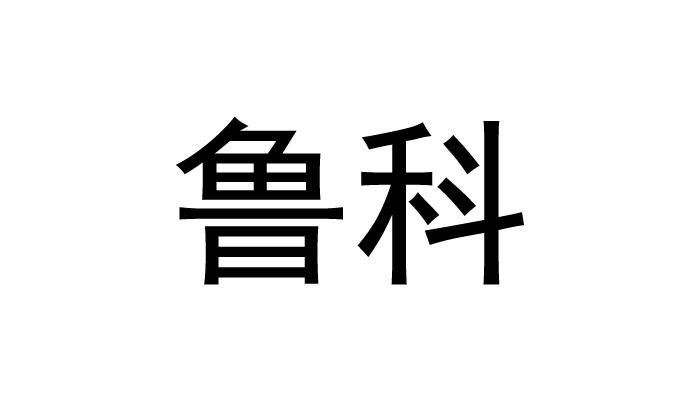 鲁科