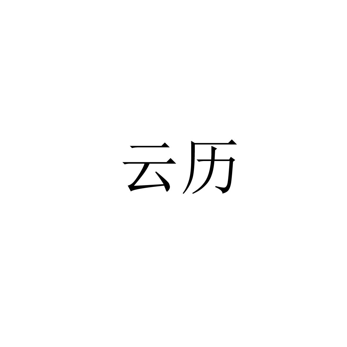 云历