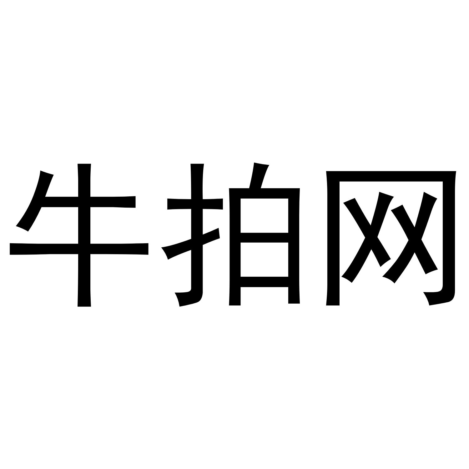 牛拍网