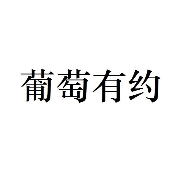 葡萄有约