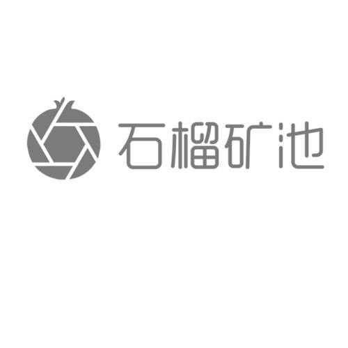 石榴矿池