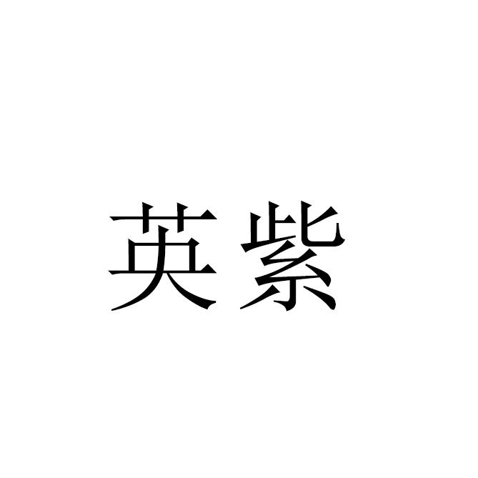 英紫